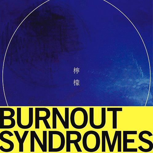 BURNOUT SYNDROMESの最新アルバム「檸檬」ジャケット。