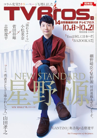 「TV Bros.」2016年10月8日号表紙