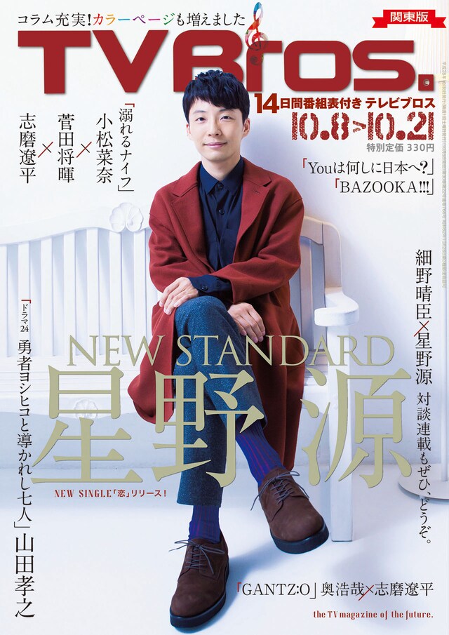 「TV Bros.」2016年10月8日号表紙