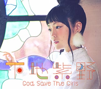 下地紫野「God Save The Girls」初回限定盤ジャケット