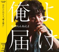 忘れらんねえよ「俺よ届け」初回限定盤ジャケット