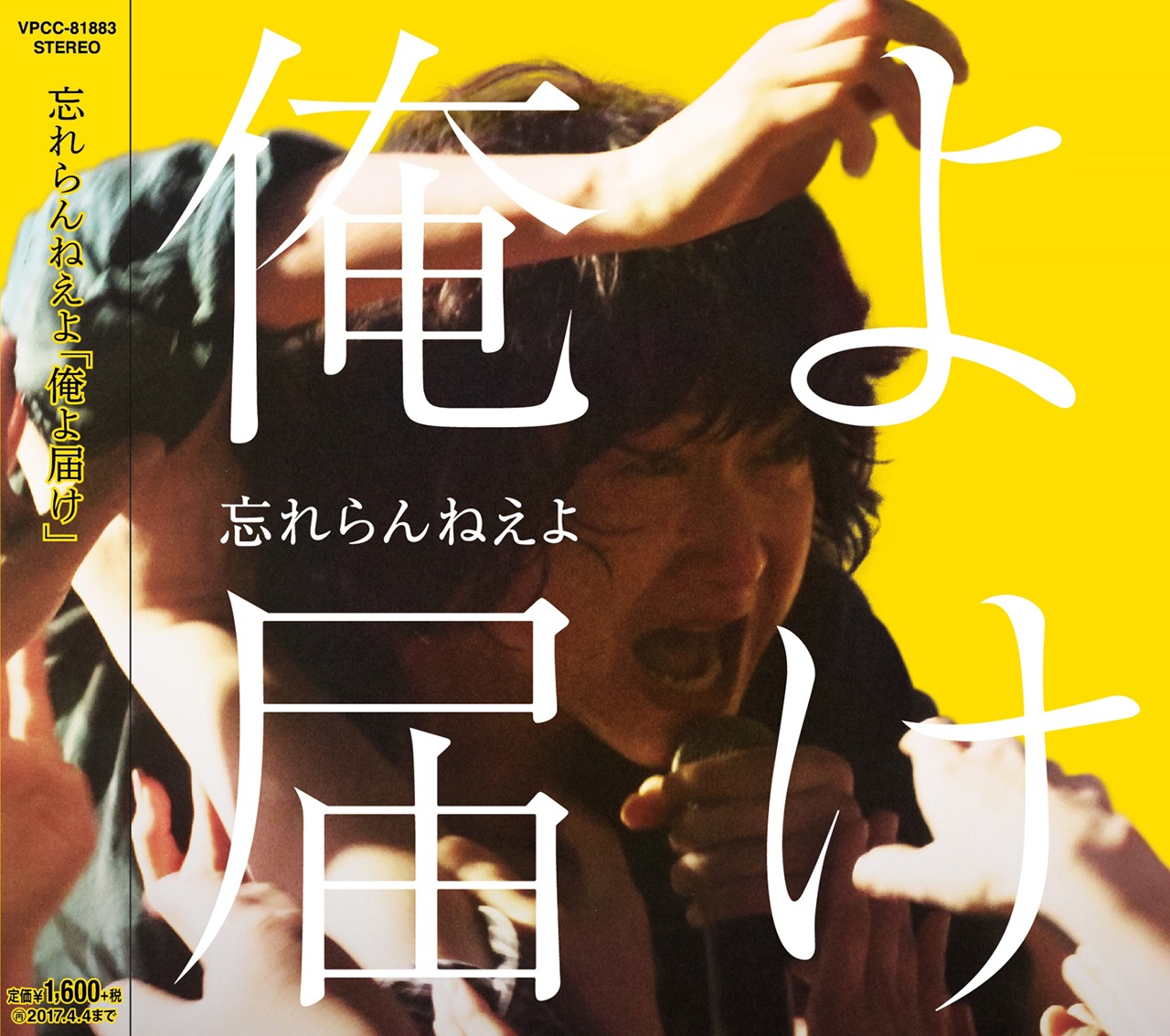 忘れらんねえよ「俺よ届け」通常盤ジャケット
