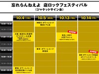 忘れらんねえよ「店ロックフェスティバル」タイムテーブル
