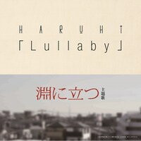 HARUHI「Lullaby」配信ジャケット