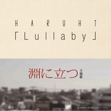 HARUHI「Lullaby」配信ジャケット