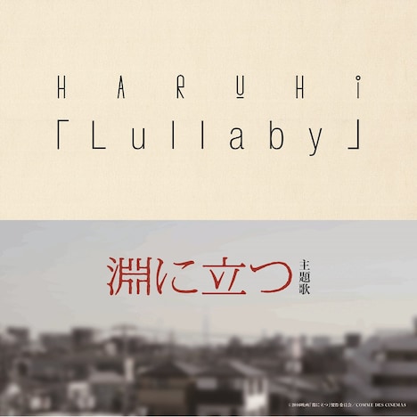 HARUHI「Lullaby」配信ジャケット