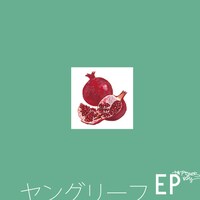 やけのはら×ロンリー「ヤングリーフEP」ジャケット