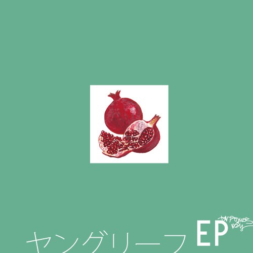 やけのはら×ロンリー「ヤングリーフEP」ジャケット