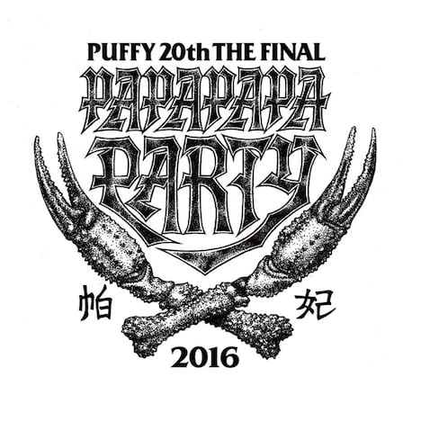 「PUFFY 20th THE FINAL『PAPAPAPA PARTY 2016』」ロゴ