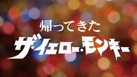 「帰ってきたザ・イエロー・モンキー 『砂の塔』スペシャルティザー映像第三弾」のワンシーン。