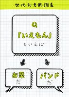 「『いえもん』はお茶？バンド？世代別意識調査」イメージ