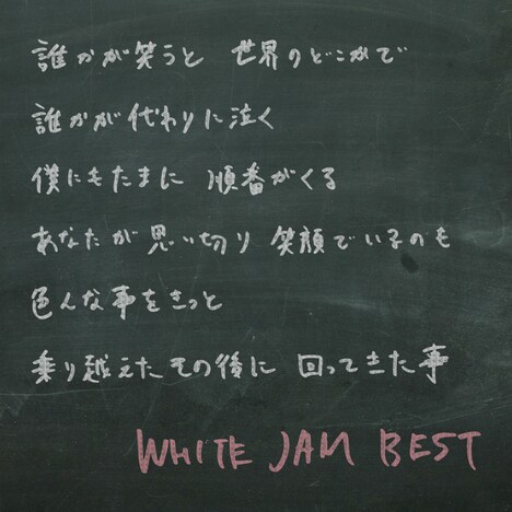 WHITE JAM「WHITE JAM BEST」初回限定盤ジャケット