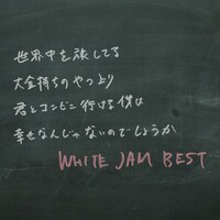 WHITE JAM「WHITE JAM BEST」通常盤ジャケット