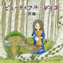 天野月「ビューティフル・デイズ -前編-」ジャケット