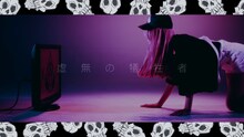 amazarashi「虚無病」ミュージックビデオのワンシーン。
