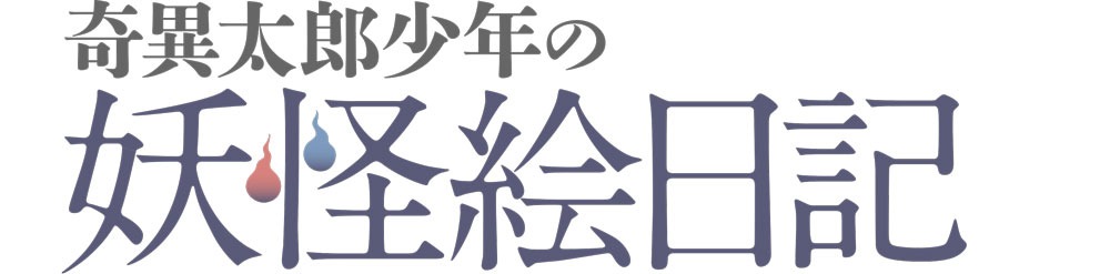 「奇異太郎少年の妖怪絵日記」ロゴ (c)影山理一 / マイクロマガジン社・奇異太郎少年の妖怪絵日記製作委員会