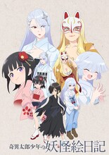 テレビアニメ「奇異太郎少年の妖怪絵日記」キービジュアル ©影山理一 / マイクロマガジン社・奇異太郎少年の妖怪絵日記製作委員会