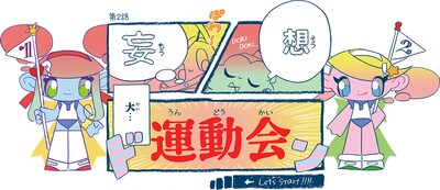 「第2回妄想大運動会」ロゴ