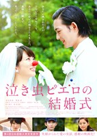 「泣き虫ピエロの結婚式」ポスター