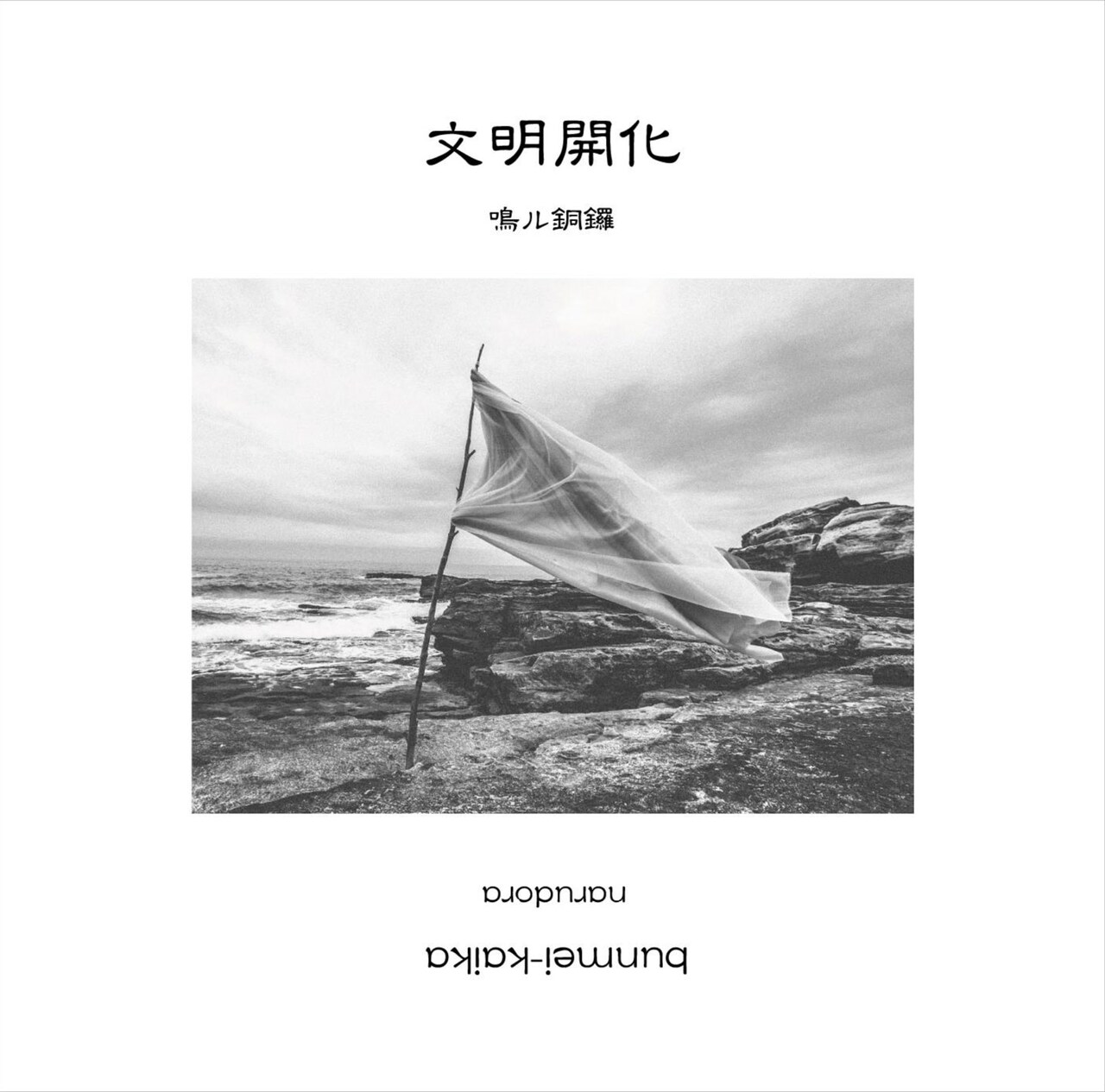 鳴ル銅鑼「文明開化」ジャケット