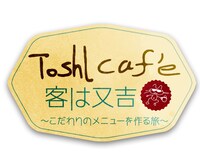 Toshl Cafe 客は又吉～こだわりのメニューを作る旅～(c)フジテレビ / フジゲームス