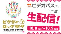 ビデオパス「MBS音祭 開局65周年記念スペシャル / ビクターロック祭り×MBS音祭～2016大阪・秋の陣～」生配信ロゴ