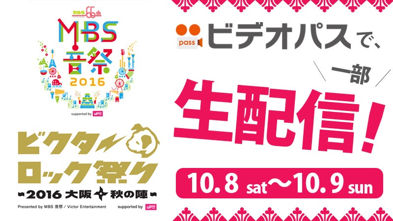 ビデオパス「MBS音祭 開局65周年記念スペシャル / ビクターロック祭り×MBS音祭～2016大阪・秋の陣～」生配信ロゴ