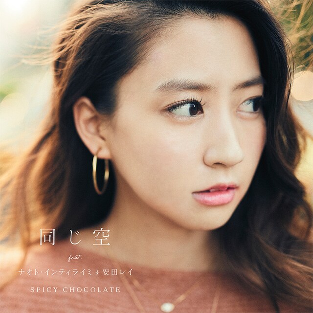 SPICY CHOCOLATE「同じ空 feat. ナオト・インティライミ＆安田レイ」ジャケット