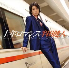 半田健人「十年ロマンス」ジャケット