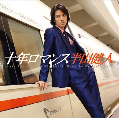 半田健人「十年ロマンス」ジャケット