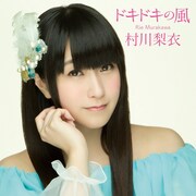 村川梨衣「ドキドキの風」初回限定盤ジャケット