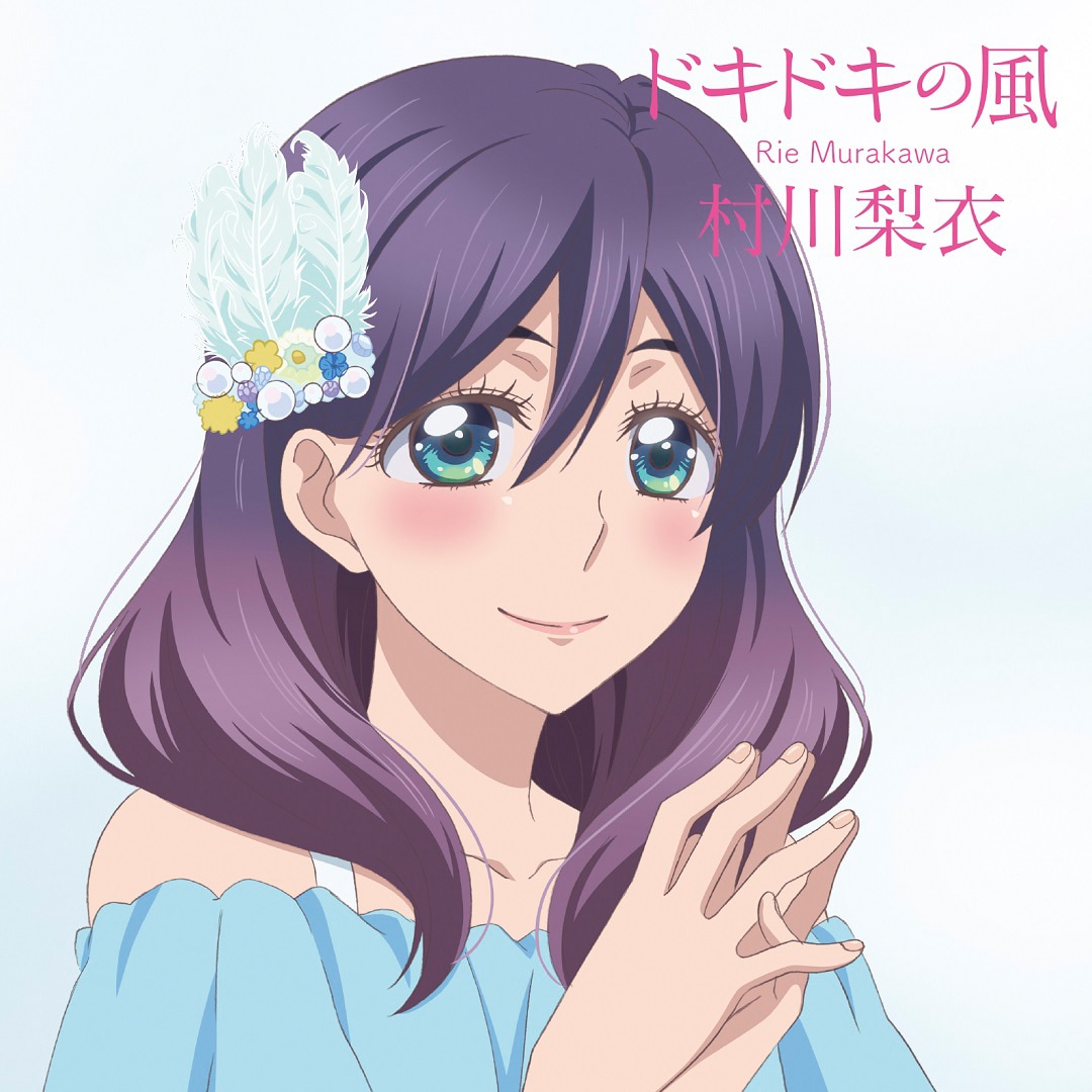 村川梨衣「ドキドキの風」通常盤ジャケット