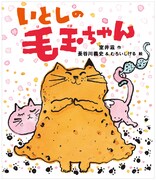 室井滋「いとしの毛玉ちゃん」表紙