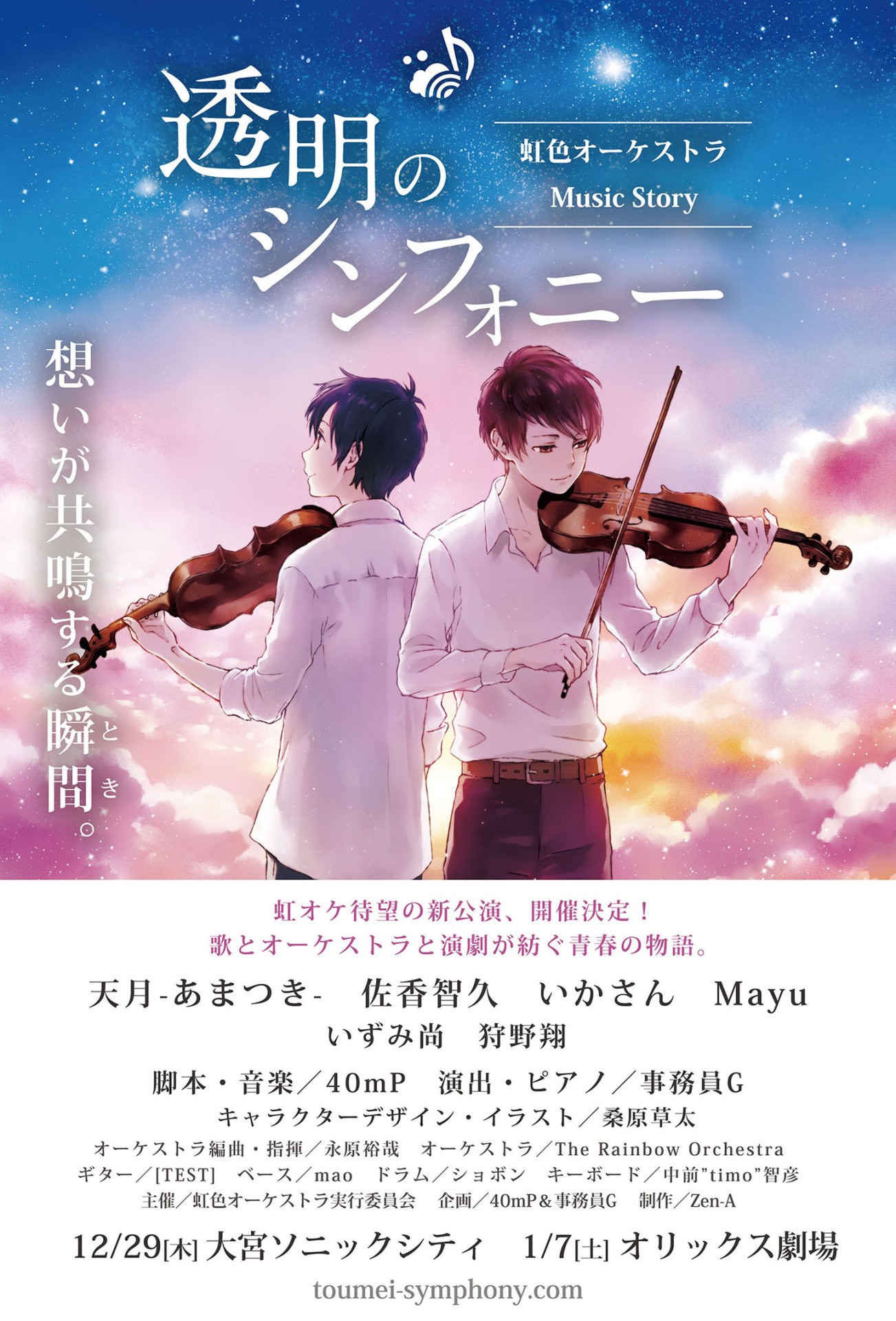 「虹色オーケストラ Music Story『透明のシンフォニー』」フライヤー