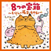しげちゃん一座「8つの宝箱～いとしの毛玉ちゃん～」ジャケット
