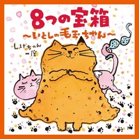 しげちゃん一座「8つの宝箱～いとしの毛玉ちゃん～」ジャケット