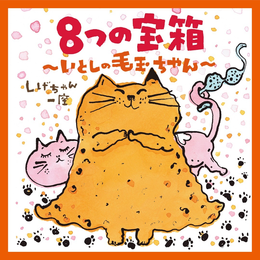 しげちゃん一座「8つの宝箱～いとしの毛玉ちゃん～」ジャケット