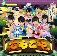スタメンKiDS「てらこや EP」ジャケット