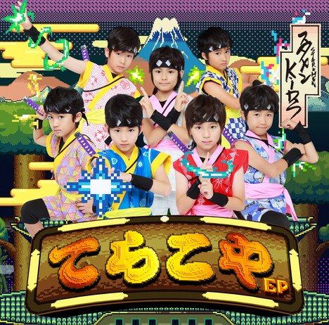 スタメンKiDS「てらこや EP」ジャケット