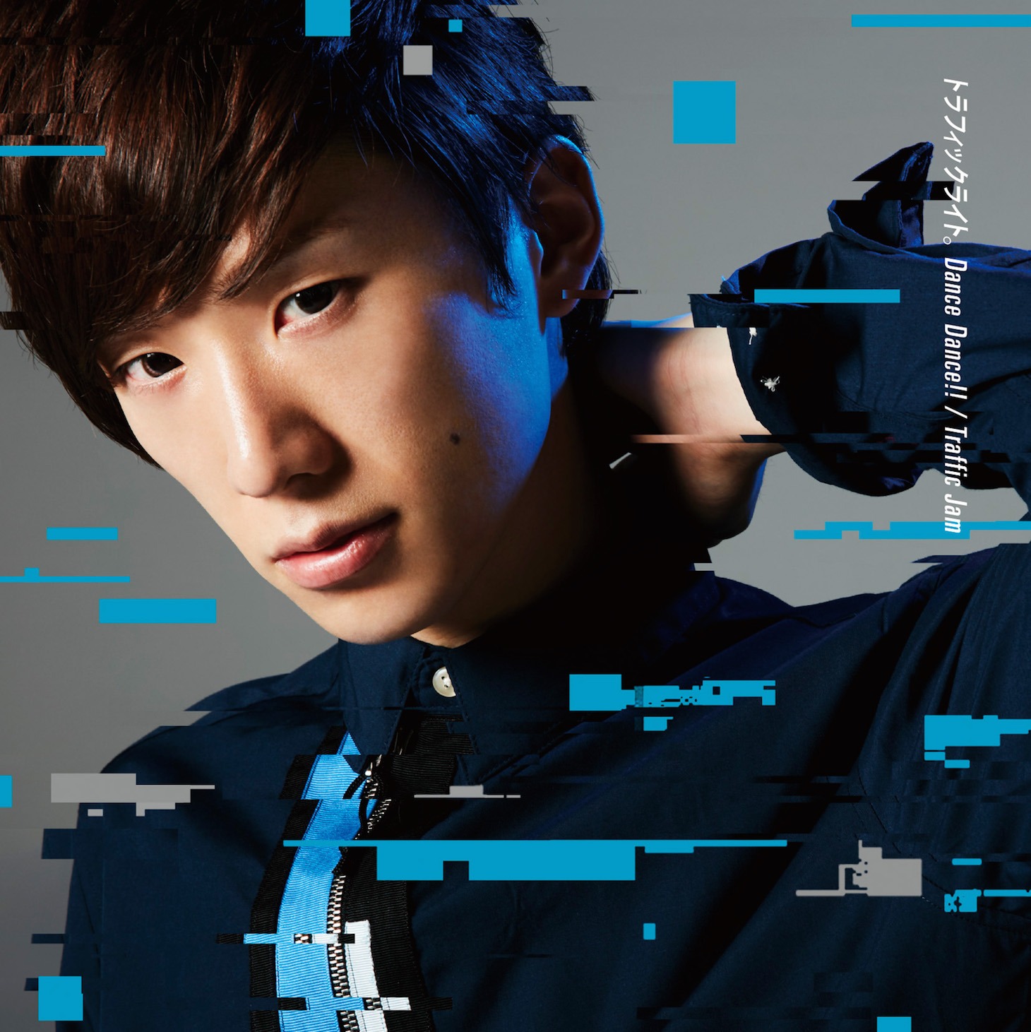 トラフィックライト。　「Dance Dance!! / Traffic Jam」初回限定盤Cジャケット