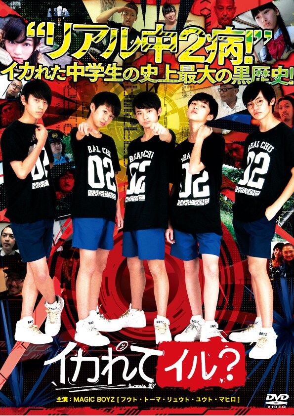 MAGiC BOYZ主演映画がDVD化、特典に「リアル中2卒パ」ライブ映像も