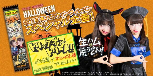 ヴィレッジヴァンガード×生ハムと焼うどん ハロウィンキャンペーン告知ビジュアル
