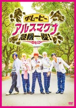 「ザ・ムービー アルスマグナ危機一髪！」ジャケット