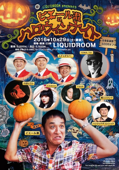 「LIQUIDROOM presents ピエール瀧とハロウィンナイト」フライヤー
