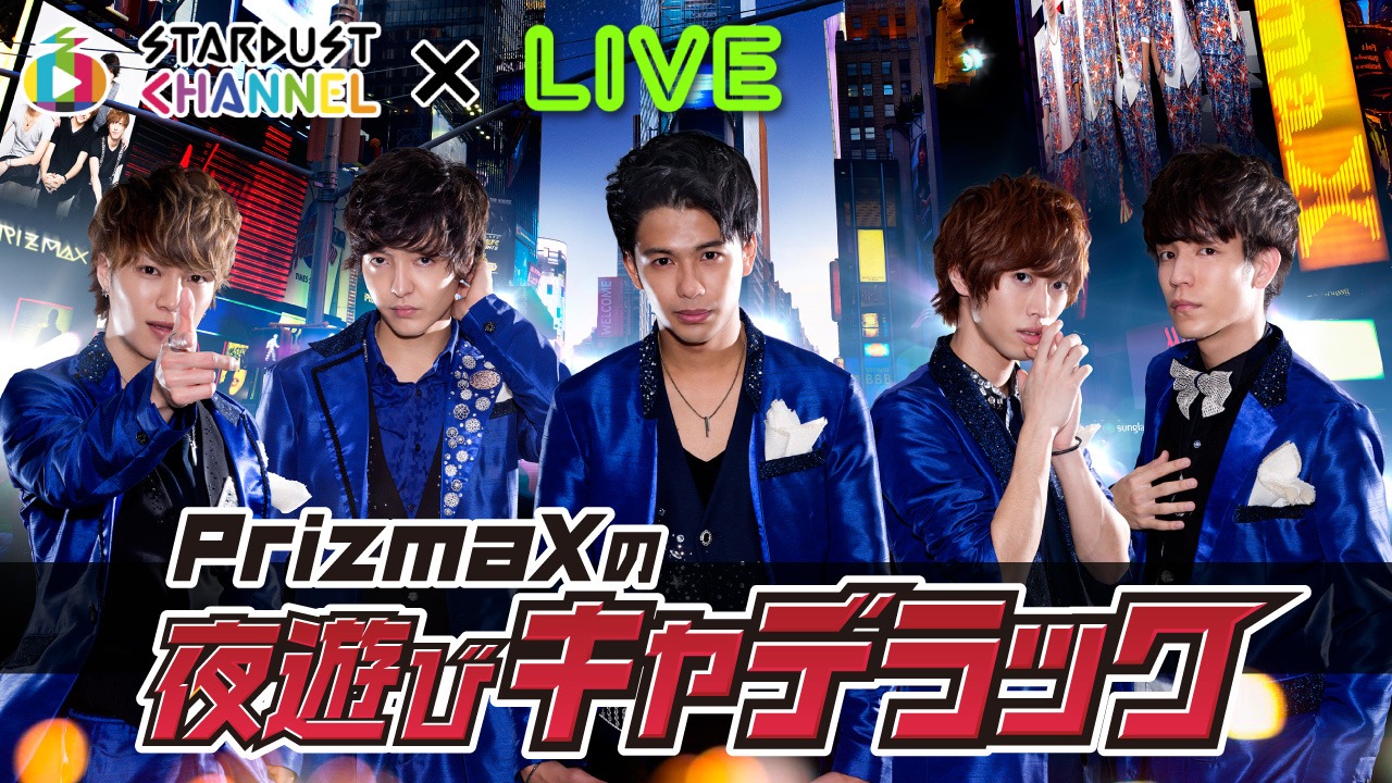 「PrizmaXの夜遊びキャデラック」告知ビジュアル