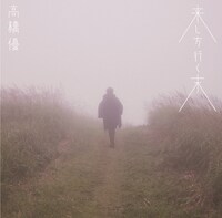 高橋優「来し方行く末」通常盤ジャケット