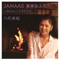 八代亜紀「JAMAAS 真実はふたつ」ジャケット