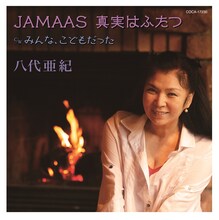 八代亜紀「JAMAAS 真実はふたつ」ジャケット