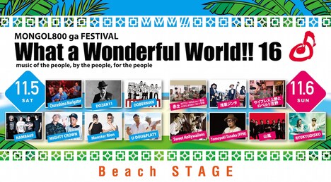 「MONGOL800 ga FESTIVAL What a Wonderful World!! 16」Beach STAGE出演者。