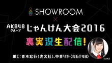 SHOWROOM「AKB48グループじゃんけん大会2016裏実況生配信！」告知ビジュアル